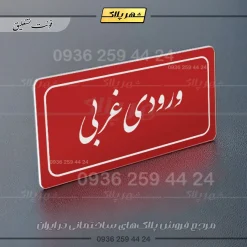 تابلو لیزری ورودی غربی - Image 24